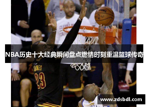 NBA历史十大经典瞬间盘点燃情时刻重温篮球传奇