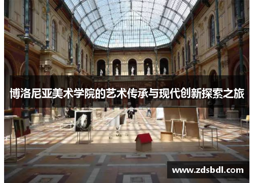 博洛尼亚美术学院的艺术传承与现代创新探索之旅