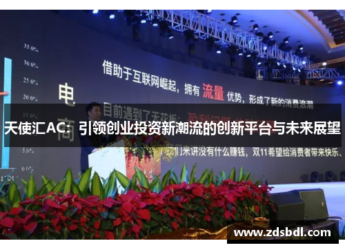 天使汇AC：引领创业投资新潮流的创新平台与未来展望