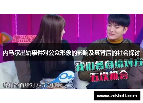 内马尔出轨事件对公众形象的影响及其背后的社会探讨