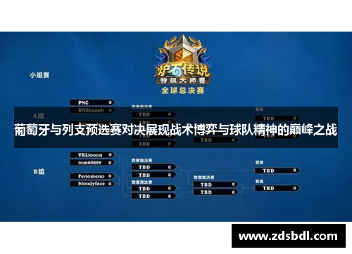 葡萄牙与列支预选赛对决展现战术博弈与球队精神的巅峰之战