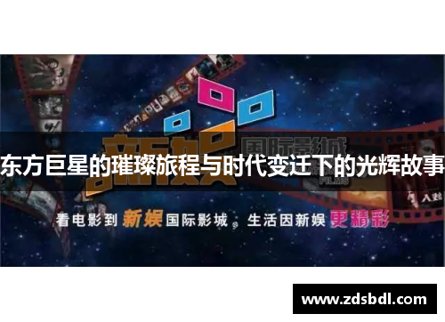 东方巨星的璀璨旅程与时代变迁下的光辉故事
