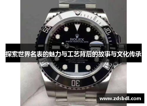 探索世界名表的魅力与工艺背后的故事与文化传承