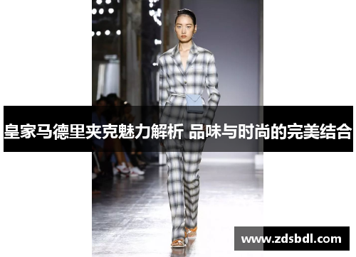 皇家马德里夹克魅力解析 品味与时尚的完美结合