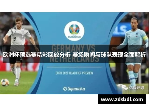 欧洲杯预选赛精彩回放分析 赛场瞬间与球队表现全面解析