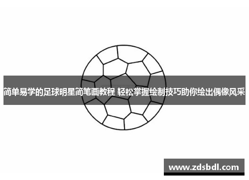 简单易学的足球明星简笔画教程 轻松掌握绘制技巧助你绘出偶像风采