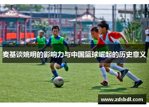 麦基谈姚明的影响力与中国篮球崛起的历史意义