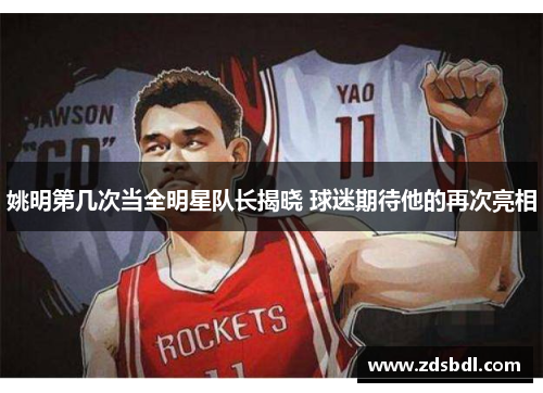 姚明第几次当全明星队长揭晓 球迷期待他的再次亮相