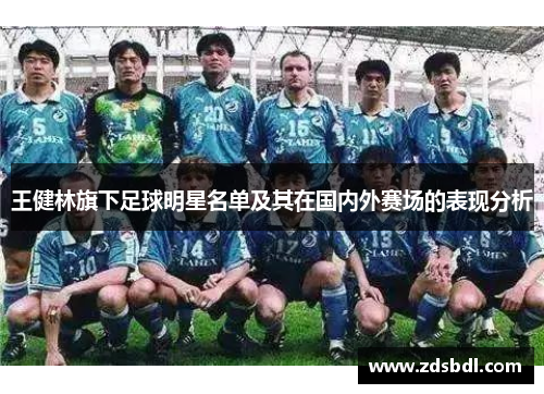 王健林旗下足球明星名单及其在国内外赛场的表现分析