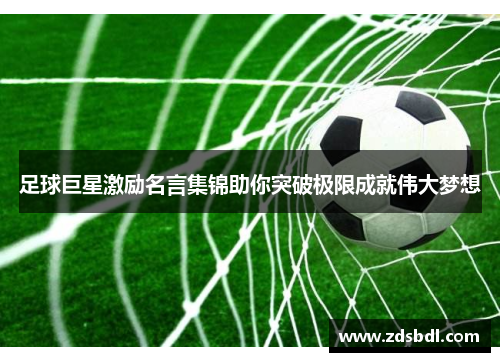 足球巨星激励名言集锦助你突破极限成就伟大梦想