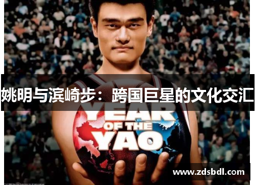 姚明与滨崎步：跨国巨星的文化交汇