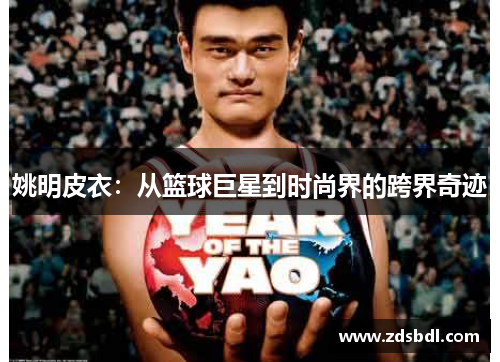 姚明皮衣：从篮球巨星到时尚界的跨界奇迹