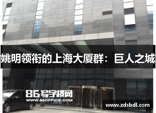 姚明领衔的上海大厦群：巨人之城