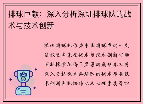 排球巨献：深入分析深圳排球队的战术与技术创新