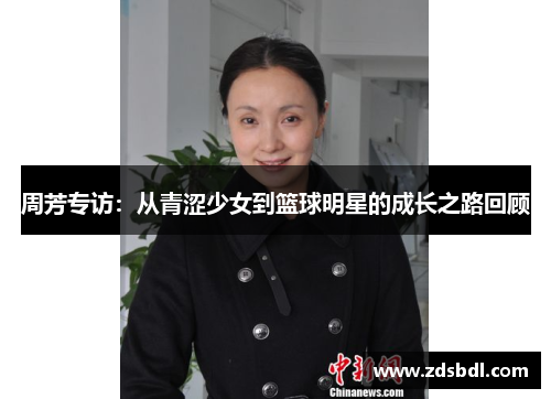 周芳专访：从青涩少女到篮球明星的成长之路回顾