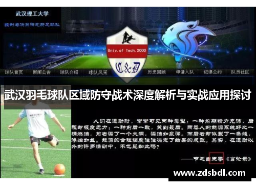 武汉羽毛球队区域防守战术深度解析与实战应用探讨