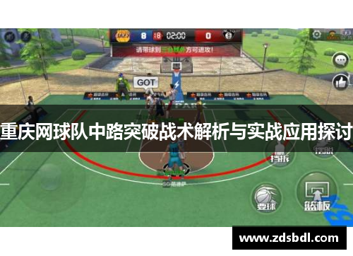 重庆网球队中路突破战术解析与实战应用探讨