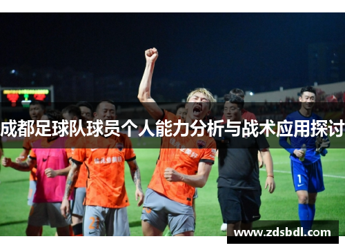 成都足球队球员个人能力分析与战术应用探讨