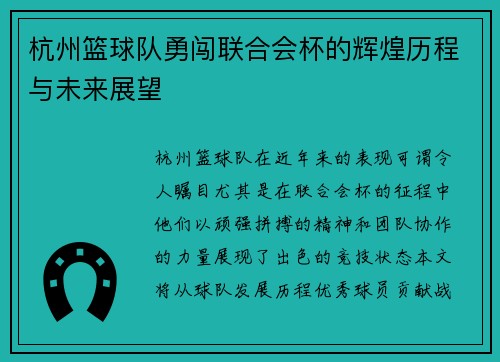 杭州篮球队勇闯联合会杯的辉煌历程与未来展望