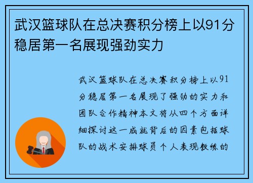 武汉篮球队在总决赛积分榜上以91分稳居第一名展现强劲实力