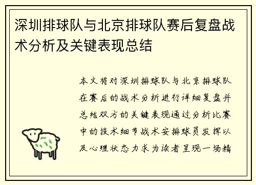 深圳排球队与北京排球队赛后复盘战术分析及关键表现总结