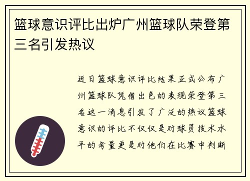 篮球意识评比出炉广州篮球队荣登第三名引发热议