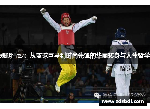 姚明雪纱：从篮球巨星到时尚先锋的华丽转身与人生哲学