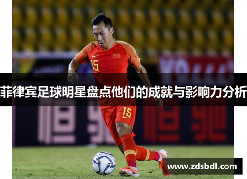 菲律宾足球明星盘点他们的成就与影响力分析
