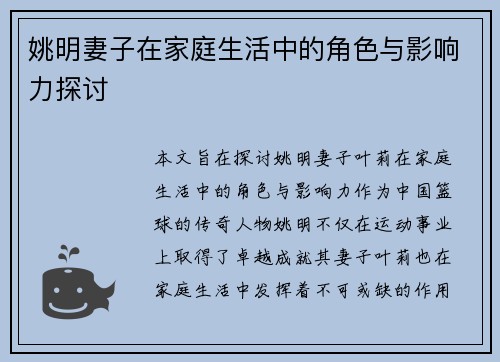姚明妻子在家庭生活中的角色与影响力探讨