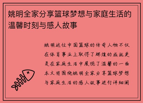 姚明全家分享篮球梦想与家庭生活的温馨时刻与感人故事