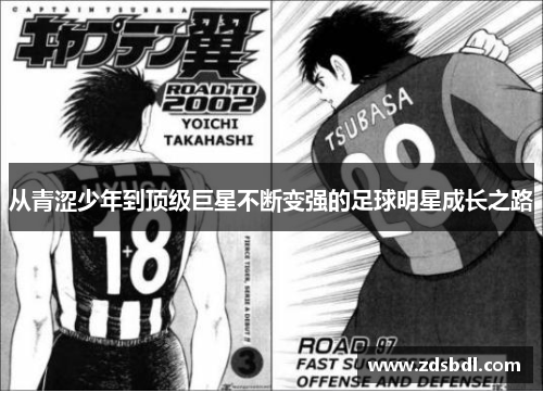 从青涩少年到顶级巨星不断变强的足球明星成长之路