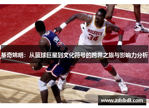 基奇姚明：从篮球巨星到文化符号的跨界之旅与影响力分析