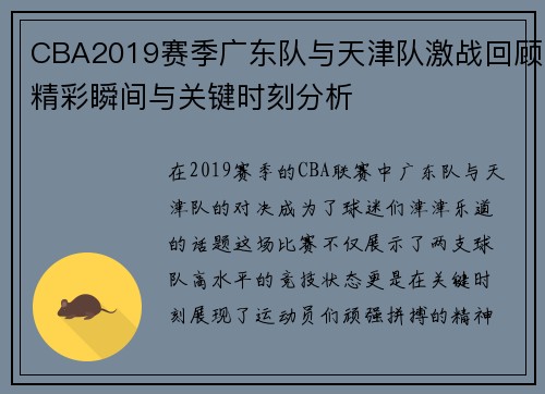 CBA2019赛季广东队与天津队激战回顾精彩瞬间与关键时刻分析
