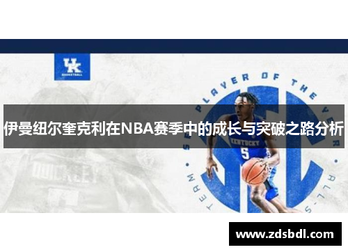 伊曼纽尔奎克利在NBA赛季中的成长与突破之路分析
