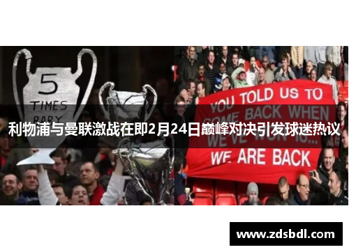 利物浦与曼联激战在即2月24日巅峰对决引发球迷热议