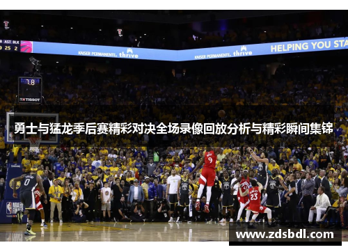 勇士与猛龙季后赛精彩对决全场录像回放分析与精彩瞬间集锦