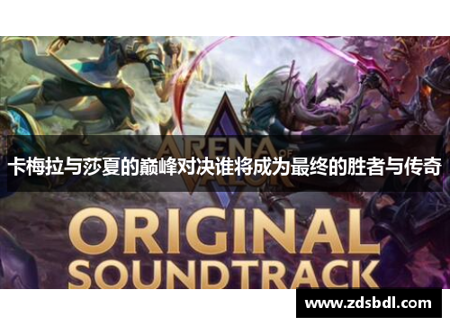 卡梅拉与莎夏的巅峰对决谁将成为最终的胜者与传奇