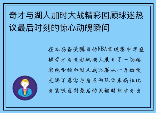 奇才与湖人加时大战精彩回顾球迷热议最后时刻的惊心动魄瞬间
