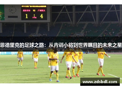恩德里克的足球之路：从青训小将到世界瞩目的未来之星
