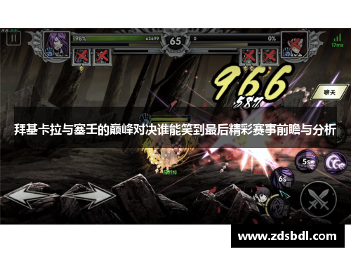 拜基卡拉与塞壬的巅峰对决谁能笑到最后精彩赛事前瞻与分析