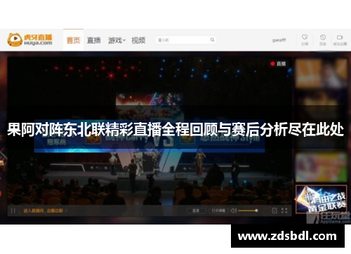 果阿对阵东北联精彩直播全程回顾与赛后分析尽在此处