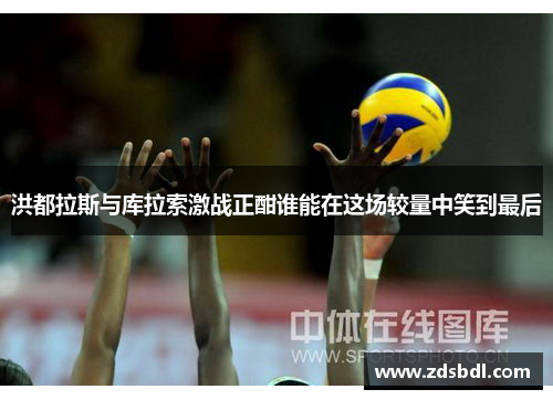 洪都拉斯与库拉索激战正酣谁能在这场较量中笑到最后