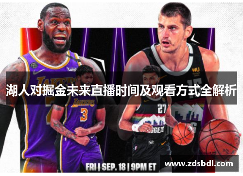 湖人对掘金未来直播时间及观看方式全解析