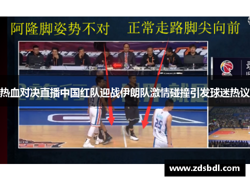 热血对决直播中国红队迎战伊朗队激情碰撞引发球迷热议