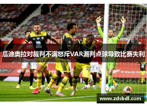 瓜迪奥拉对裁判不满怒斥VAR漏判点球导致比赛失利