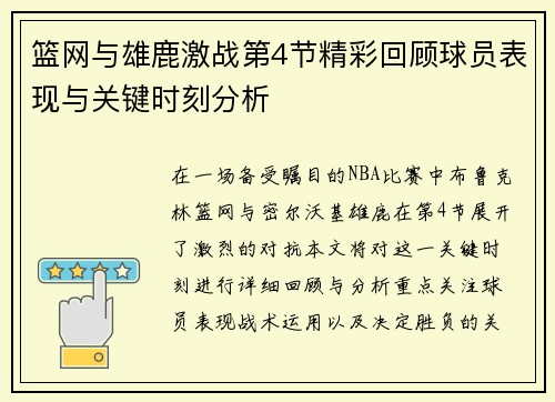 篮网与雄鹿激战第4节精彩回顾球员表现与关键时刻分析