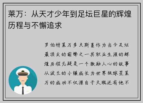 莱万：从天才少年到足坛巨星的辉煌历程与不懈追求