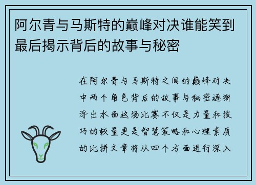 阿尔青与马斯特的巅峰对决谁能笑到最后揭示背后的故事与秘密