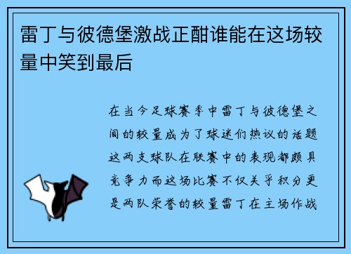 雷丁与彼德堡激战正酣谁能在这场较量中笑到最后