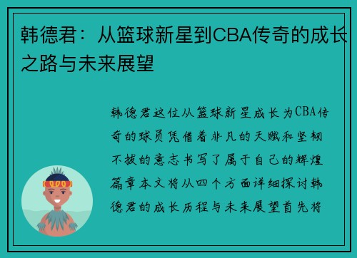 韩德君：从篮球新星到CBA传奇的成长之路与未来展望